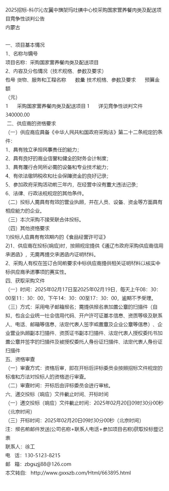 科尔沁左翼中旗架玛吐镇中心校国家营养餐肉类及配送服务采购项目解析
